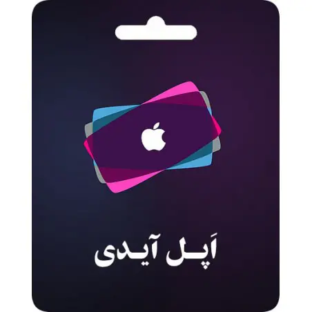 Apple ID - اپل آیدی آماده